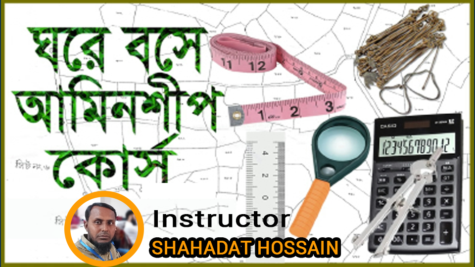 আমিনশিপ লাইফ কোর্স